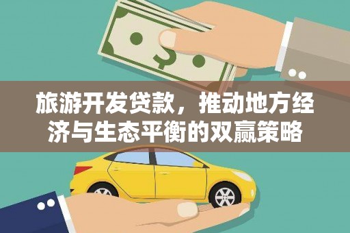 昭化旅游开发贷款，推动地方经济与生态平衡的双赢策略