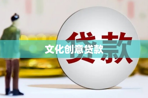 昭化文化创意贷款