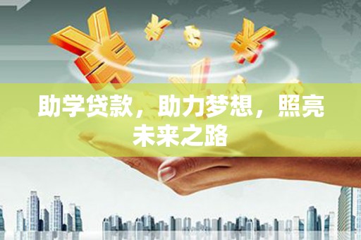昭化助学贷款，助力梦想，照亮未来之路