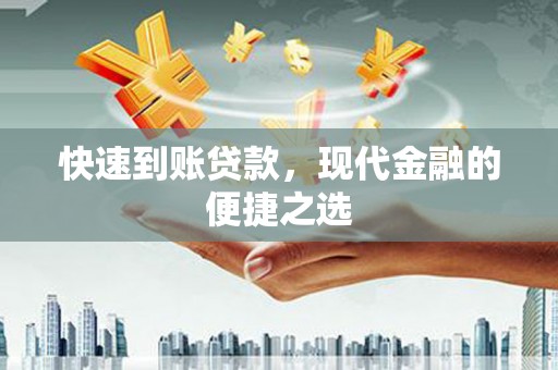 昭化快速到账贷款，现代金融的便捷之选