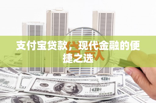 昭化支付宝贷款，现代金融的便捷之选