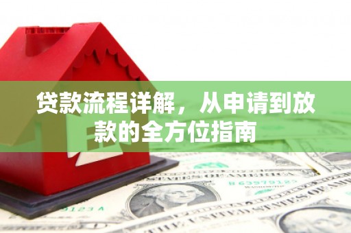昭化贷款流程详解，从申请到放款的全方位指南