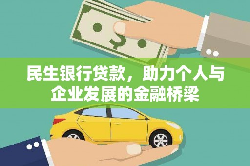 昭化民生银行贷款，助力个人与企业发展的金融桥梁