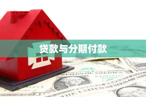 昭化贷款与分期付款