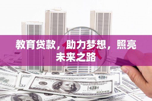 昭化教育贷款，助力梦想，照亮未来之路