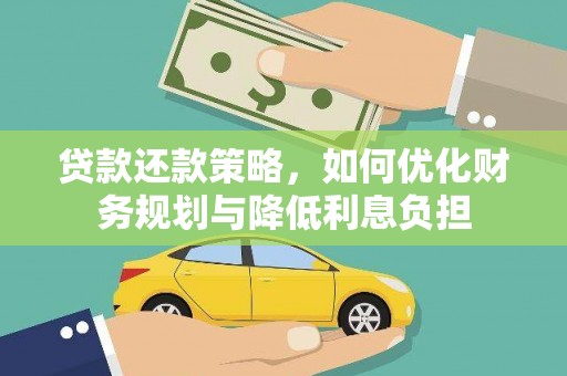 昭化贷款还款策略，如何优化财务规划与降低利息负担