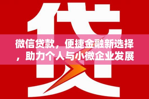 昭化微信贷款，便捷金融新选择，助力个人与小微企业发展