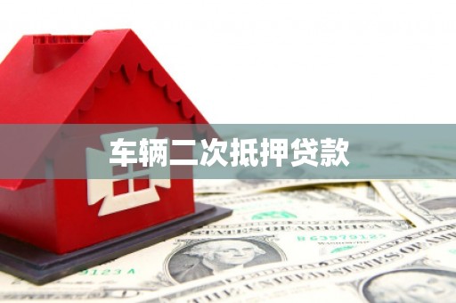 昭化车辆二次抵押贷款