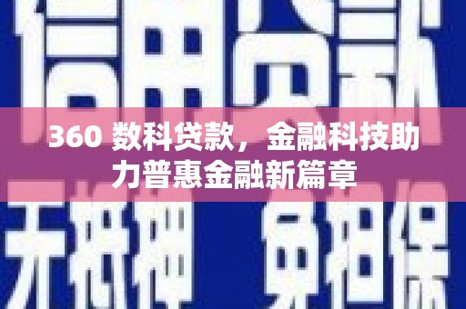 昭化360 数科贷款，金融科技助力普惠金融新篇章