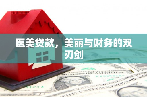 昭化医美贷款，美丽与财务的双刃剑
