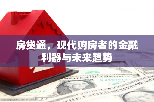 昭化房贷通，现代购房者的金融利器与未来趋势