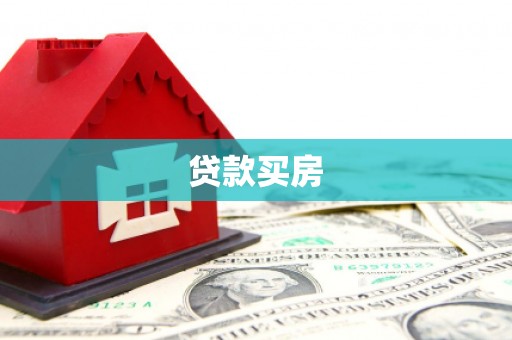 昭化贷款买房