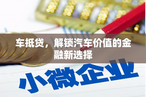 昭化车抵贷，解锁汽车价值的金融新选择
