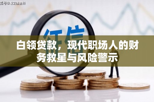 昭化白领贷款，现代职场人的财务救星与风险警示