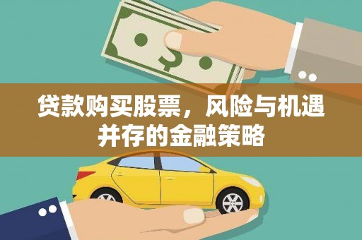 昭化贷款购买股票，风险与机遇并存的金融策略