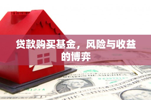 昭化贷款购买基金，风险与收益的博弈