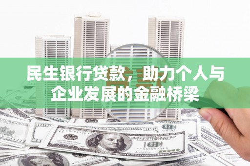 昭化民生银行贷款，助力个人与企业发展的金融桥梁