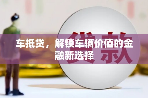 昭化车抵贷，解锁车辆价值的金融新选择