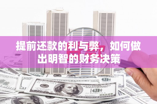 昭化提前还款的利与弊，如何做出明智的财务决策