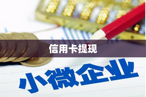 昭化信用卡提现