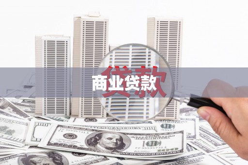昭化商业贷款