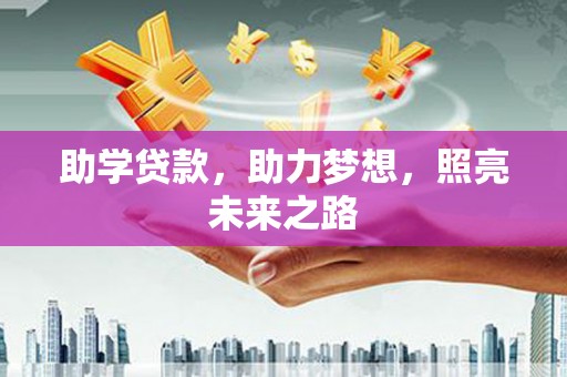 昭化助学贷款，助力梦想，照亮未来之路