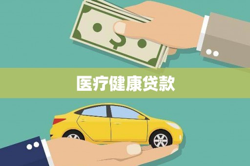 昭化医疗健康贷款