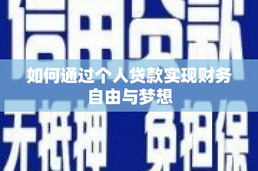 昭化如何通过个人贷款实现财务自由与梦想