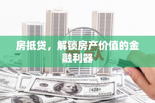 昭化房抵贷，解锁房产价值的金融利器