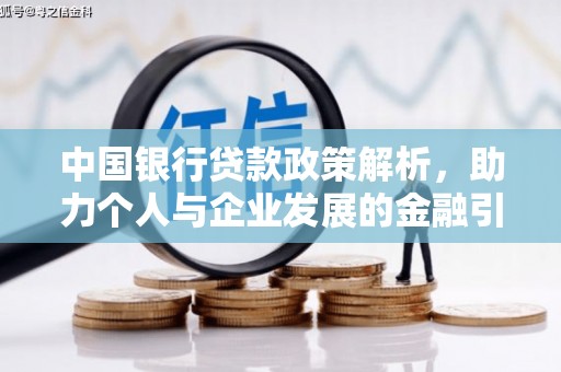 昭化中国银行贷款政策解析，助力个人与企业发展的金融引擎