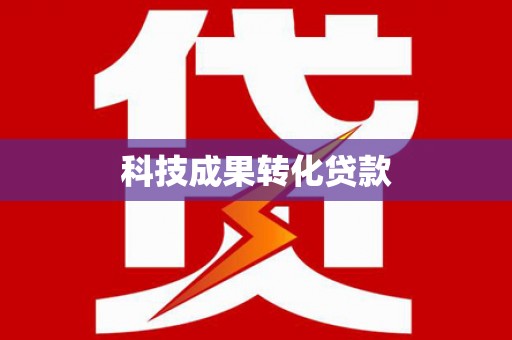 昭化科技成果转化贷款
