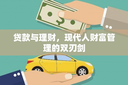 昭化贷款与理财，现代人财富管理的双刃剑