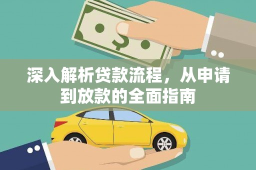 昭化深入解析贷款流程，从申请到放款的全面指南
