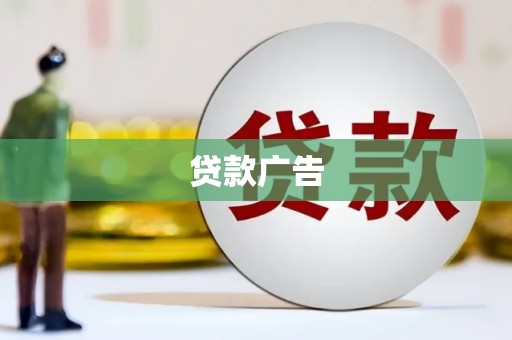 昭化贷款广告