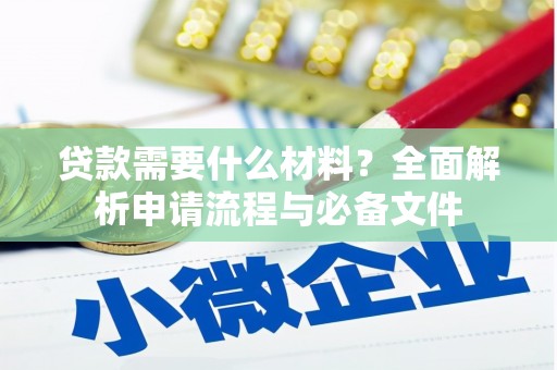 昭化贷款需要什么材料？全面解析申请流程与必备文件