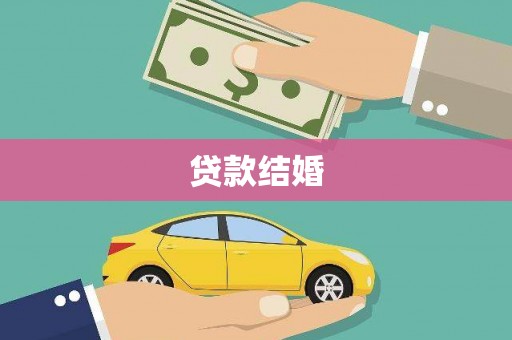 昭化贷款结婚
