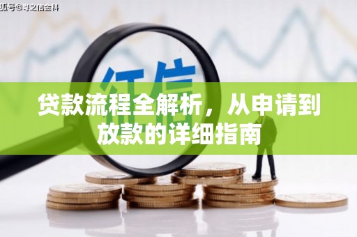 昭化贷款流程全解析，从申请到放款的详细指南