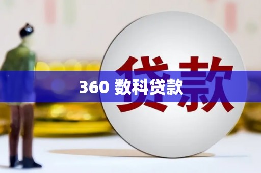 昭化360 数科贷款