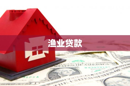 昭化渔业贷款