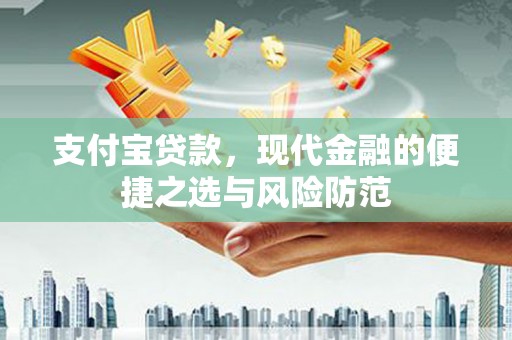 昭化支付宝贷款，现代金融的便捷之选与风险防范