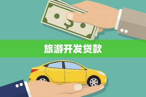 昭化旅游开发贷款
