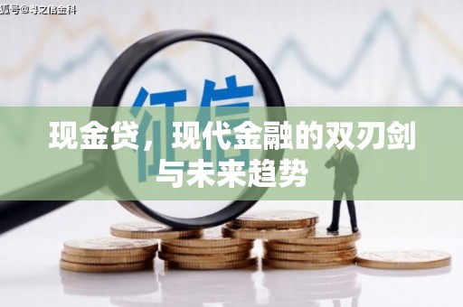 昭化现金贷，现代金融的双刃剑与未来趋势