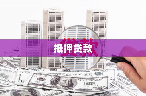 昭化抵押贷款