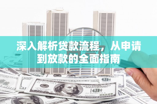 昭化深入解析贷款流程，从申请到放款的全面指南