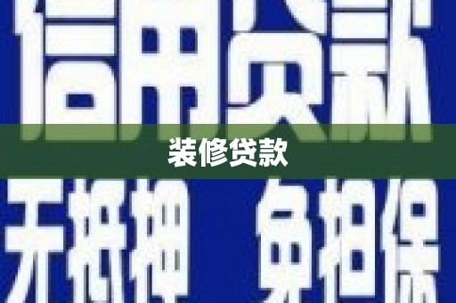 昭化装修贷款