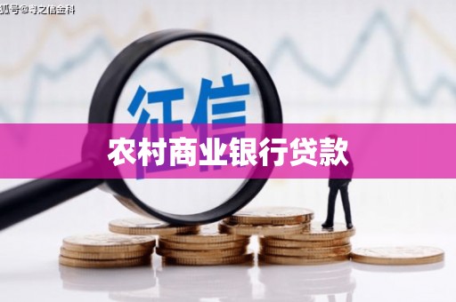 昭化农村商业银行贷款