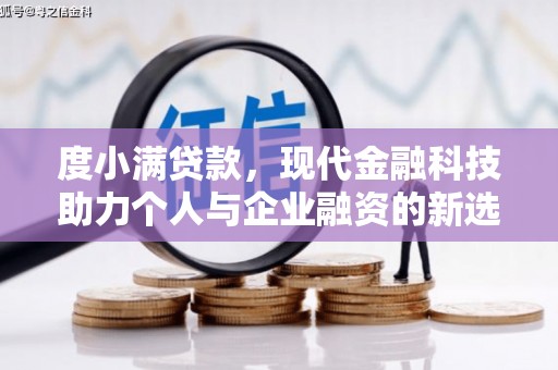 昭化度小满贷款，现代金融科技助力个人与企业融资的新选择