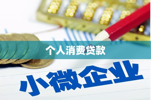 昭化个人消费贷款