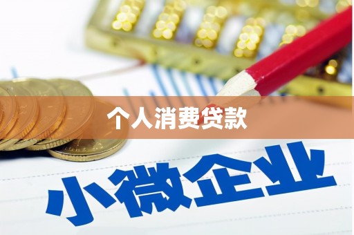 昭化个人消费贷款