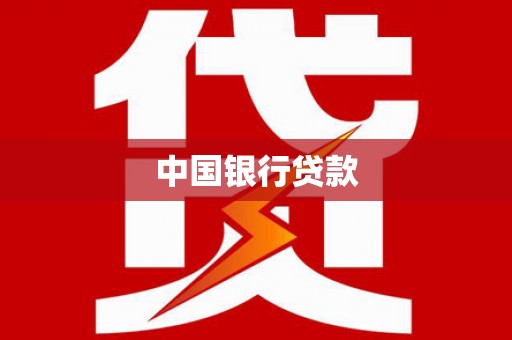 昭化中国银行贷款
